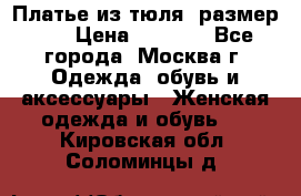 Платье из тюля  размер 48 › Цена ­ 2 500 - Все города, Москва г. Одежда, обувь и аксессуары » Женская одежда и обувь   . Кировская обл.,Соломинцы д.